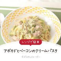 【レシピ動画】電子レンジで簡単「アボカドとベーコンのクリームパスタ」