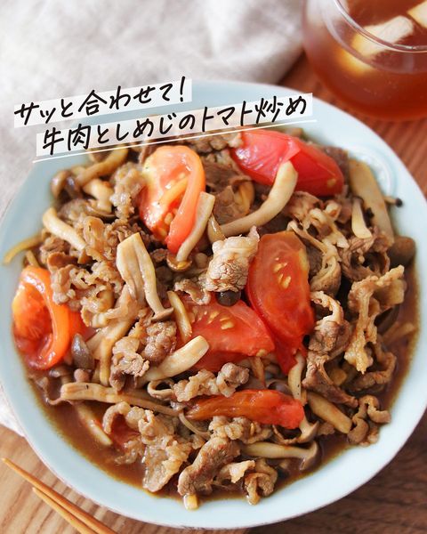 女性に人気の牛肉としめじとトマト炒めレシピ