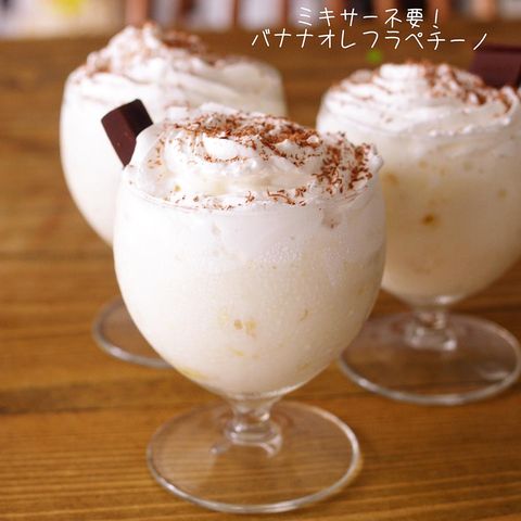 ミキサー不要なバナナフラペチーノレシピ