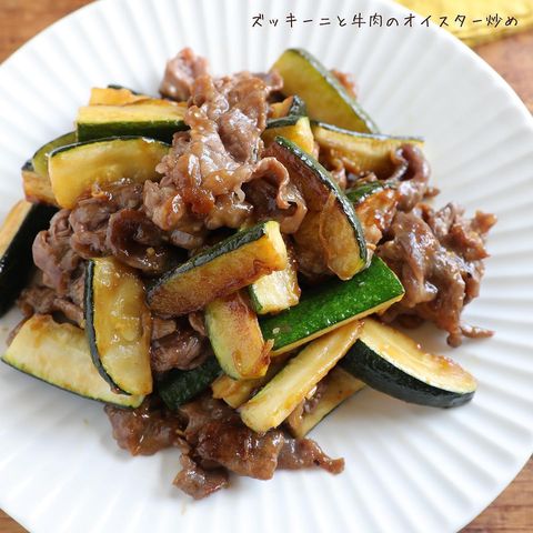 ズッキーニと牛肉の簡単オイスター炒めレシピ　