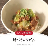 【レシピ動画】電子レンジで簡単「豚バラカルビ丼」