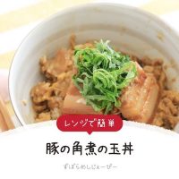 【レシピ動画】電子レンジで簡単「豚の角煮の玉丼」