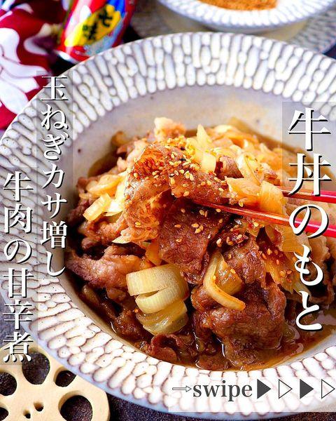 ダブル玉ねぎカサ増し牛肉の甘辛煮レシピ