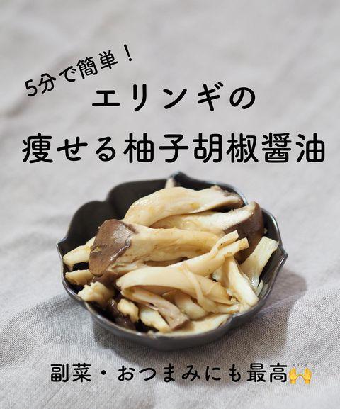 レンジで簡単エリンギの柚子胡椒醤油レシピ