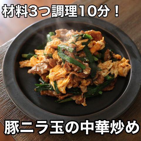 材料3つでできる肉料理の豚ニラ玉レシピ