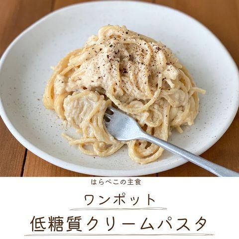 使い道が広がるクリームパスタレシピ