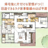 帰宅後に片付ける習慣がつく！回遊できるラク家事動線のほぼ平屋