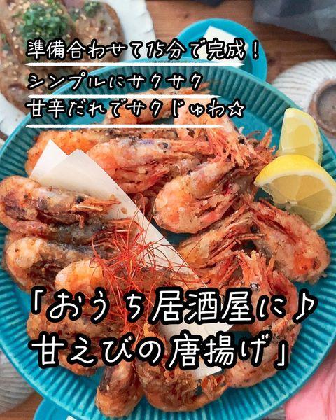 臭みがとれて美味しい甘エビの唐揚げレシピ